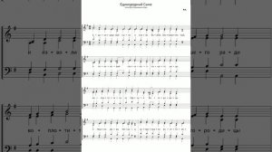 "Единородный Сыне" (ноты для смешанного хора) P.Y.