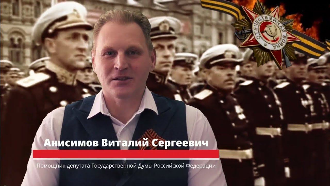 Анисимов Виталий Сергеевич - поздравление с Днем Победы.