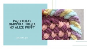 Радужная обвязка пледа из Alize Puffy