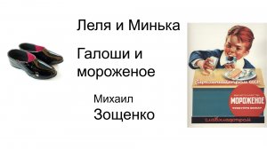 СССР Леля и Минька Галоши и мороженое Михаил Зощенко Аудиокнига Детские рассказы