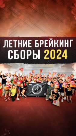 Летние брейкинг сборы 2024