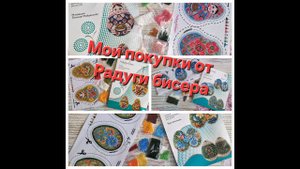 10.24 Моя покупка от Радуги бисера