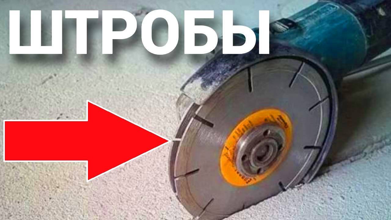 Можно ли делать штробы болгаркой ?.mp4