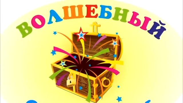 Игра для мам на 8 марта "Волшебный сундучок" смотреть онлайн