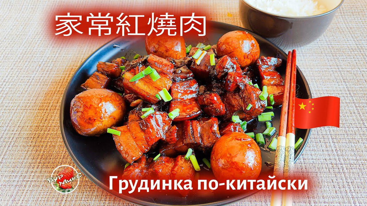 Томленая свиная грудинка по-китайски / 家常紅燒肉 / Pork belly in Chinese