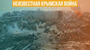 Неизвестная Крымская война