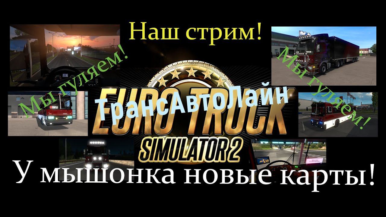 ТрансАвтоЛайн в ETS 2. Мышонок купил карты! Мы гуляем! смотреть онлайн