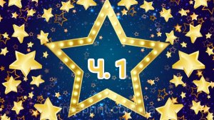 Всероссийский фестиваль конкурс! 
NEW STAR Часть 1.