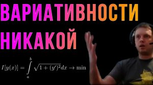 Шиз поясняет. Вариационное исчисление