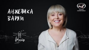 Анжелика Варум. Популярная певица и актриса для проекта «вМесте»