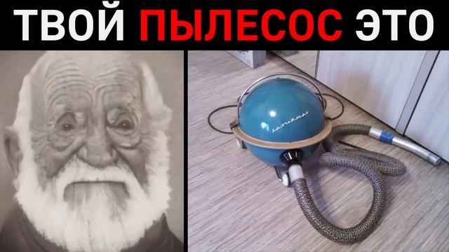 Твой пылесос это: