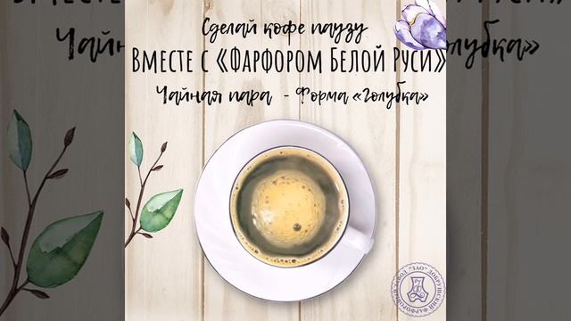 Чайная пара форма «Голубка» смотреть онлайн