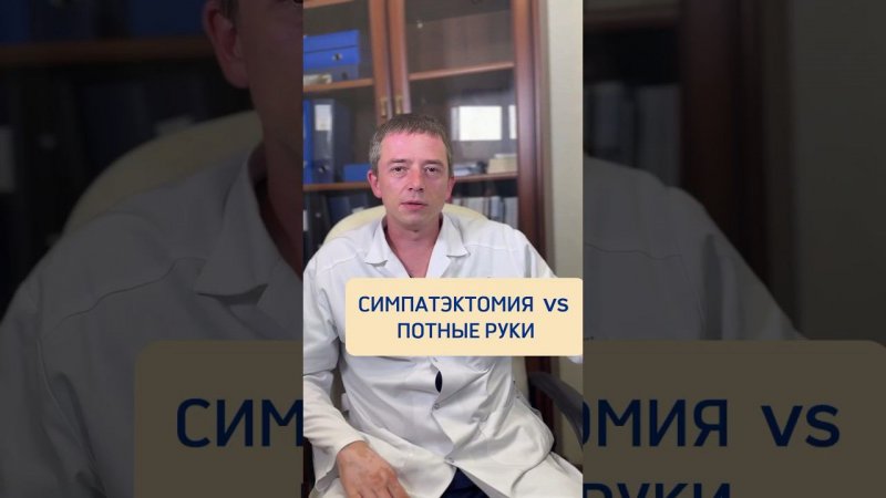 СИМПАТЭКТЕМИЯ vs ПОТНЫЕ ЛАДОНИ