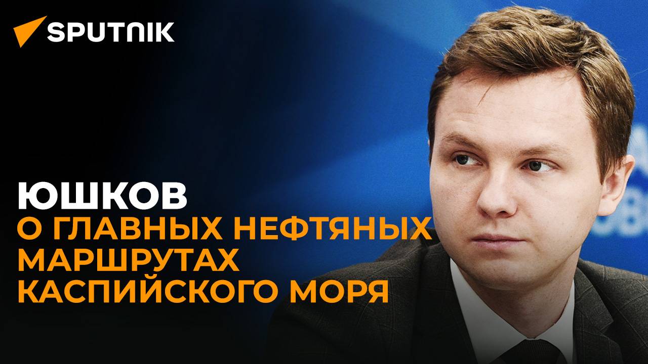 Новый маршрут для нефти: Юшков о том, как Россия и Азербайджан будут использовать танкеры в Каспие