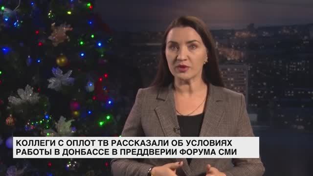 Журналисты «ОплотТВ» рассказали об условиях работы в Донбассе в преддверии форума СМИ