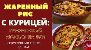 КУРИЦА С ЖАРЕНЫМ РИСОМ НА ГРУЗИСНКИЙ ЛАД - АНСАМБЛЬ ВКУСОВ С ПОРАЖАЮЩИМ ЭФФЕКТОМ!!! Свой рецепт