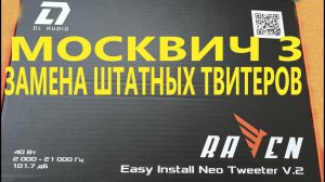 Замена штатной акустики Москвич 3 на Raven Easy Install Neo Tweeter V.2 от DL Audio