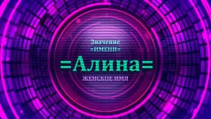 Значение имени Алина - Тайна имени