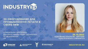 3D-оборудование для промышленной печати в сфере ПКМ