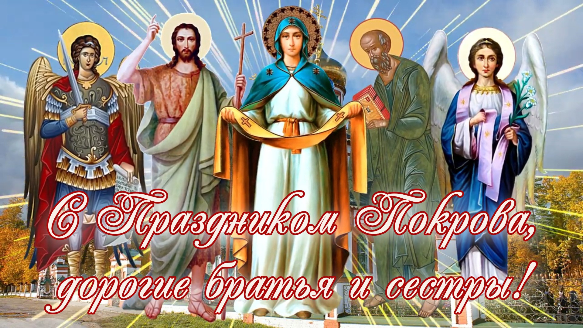 С покровом братья