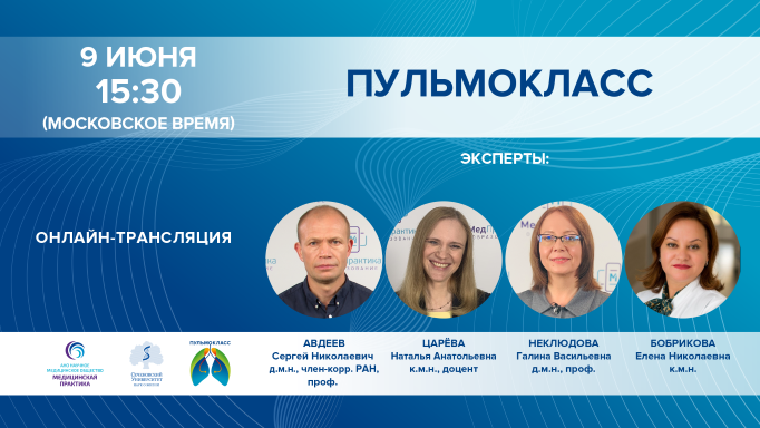 ПУЛЬМОКЛАСС от 09.06.2021 г.