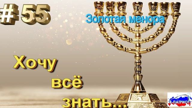 Золотая менора. Хочу все знать.