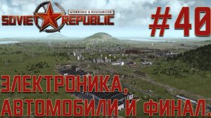 ПРОХОЖДЕНИЕ WORKERS&RESOURCES SOVIET REPUBLIC: Электроника, автомобили и финал. #40