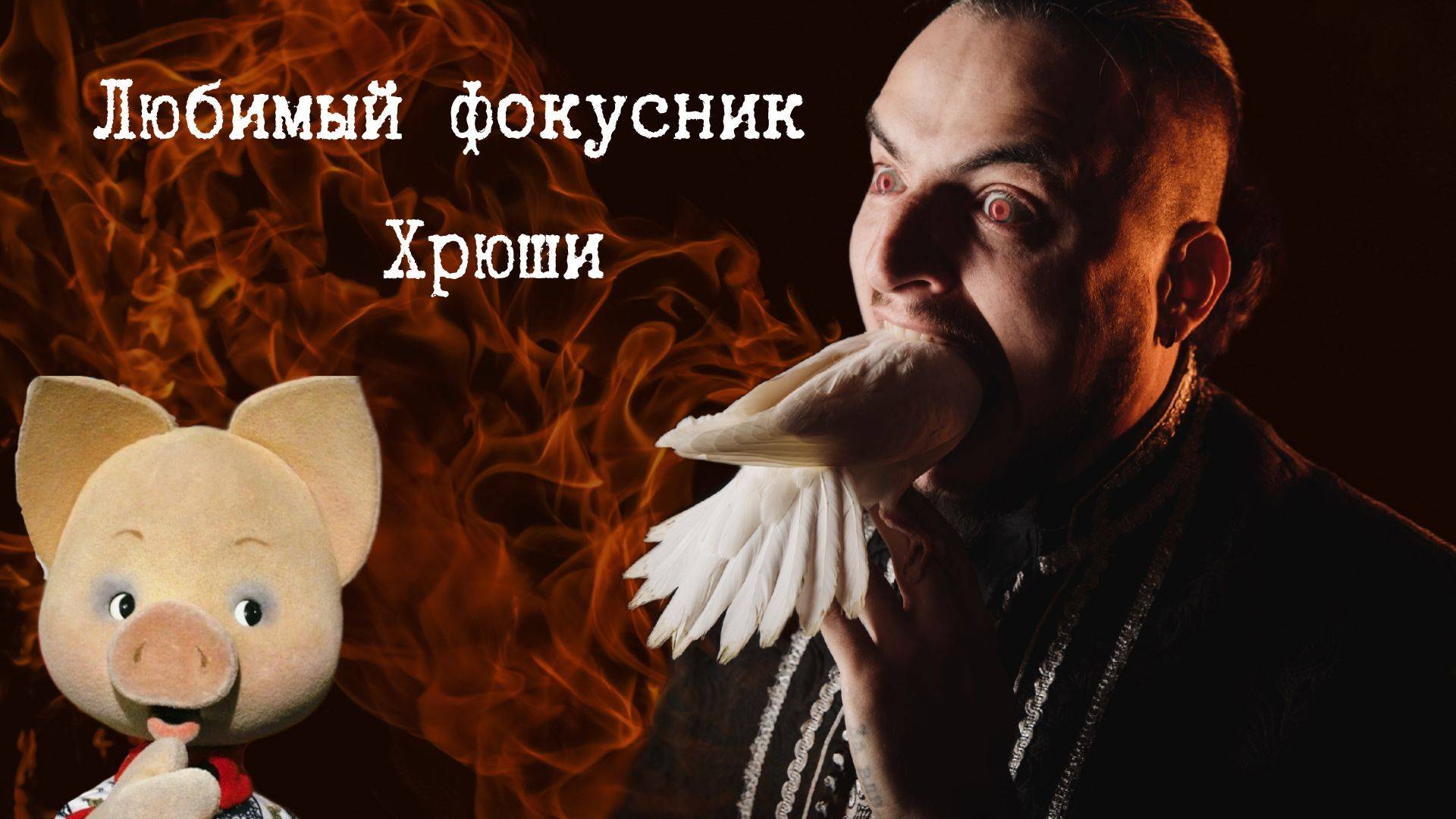 Разговор за фокусы и фокусников / Заварзин Александр
