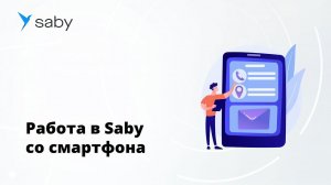 Как в Saby работать сотруднику со смартфона