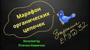 98. 18-МАРАФОН ОРГАНИЧЕСКИХ ЦЕПОЧЕК