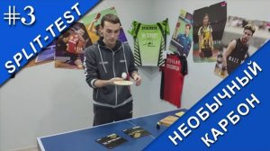 SPLIT-TEST #3 (Тест контрольного карбона!)