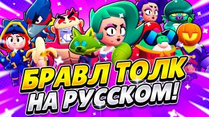 БРАВЛ ТОЛК НА РУССКОМ! ХЭЛЛОУИН! НОВЫЙ БРАВЛЕР И НОВЫЙ РЕЖИМ!