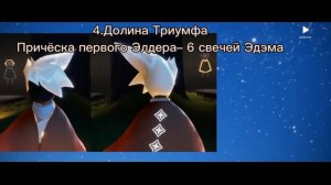 Что под знаком вопроса?| Завершение всех созвездий| Элдеры и их награды| Скай: Дети Света| Sky