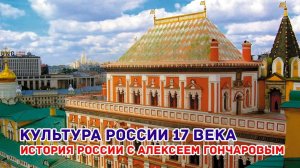 История России с Алексеем ГОНЧАРОВЫМ. Лекция 45. Культура России XVII в.