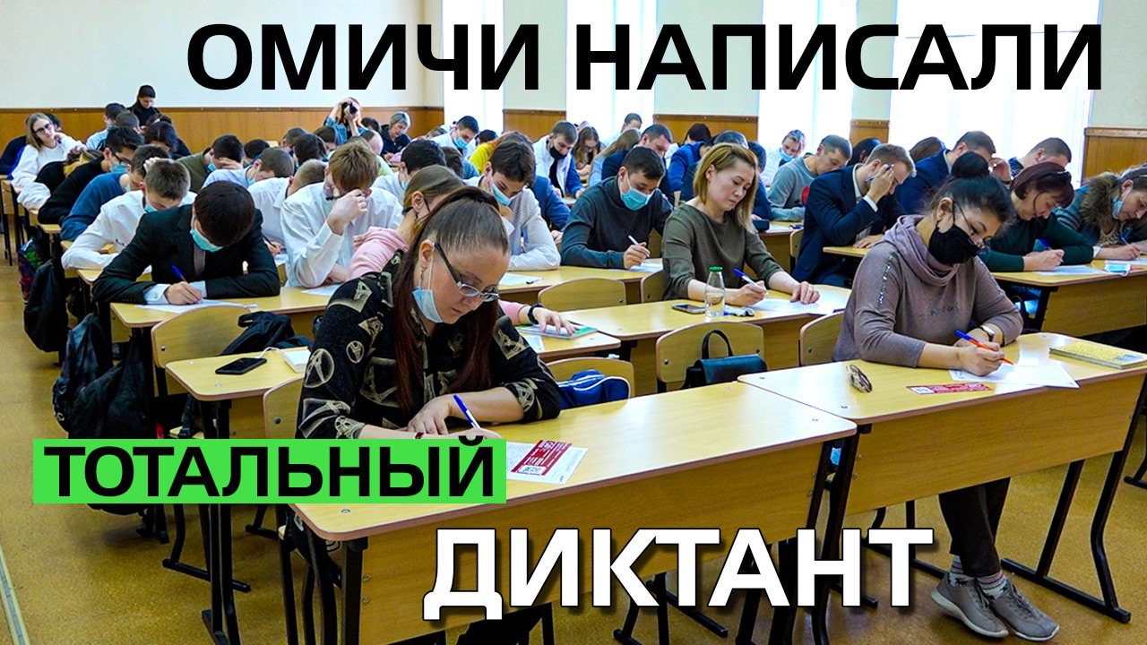 Омичи прошли проверку на грамотность