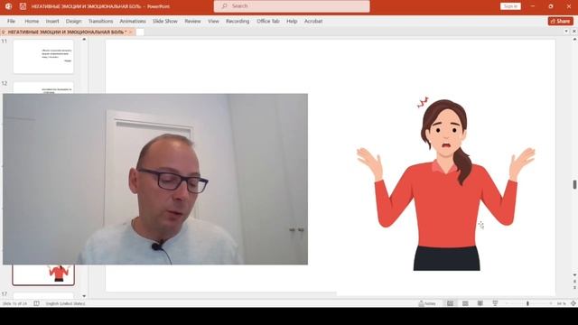 ТЕМА: НЕГАТИВНЫЕ ЭМОЦИИ И ЭМОЦИОНАЛЬНАЯ БОЛЬ смотреть онлайн