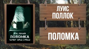 ЛУИС ПОЛЛОК - ПОЛОМКА