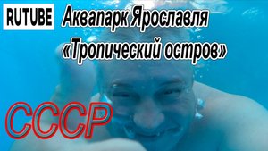 ЯРОСЛАВСКИЙ АКВАПАРК