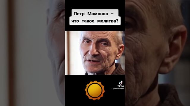 Петр Мамонов - что такое молитва? #петрмамонов #мамонов #пётр #молитва