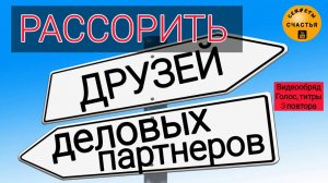 Рассорка на приятелей, магия 🔮просто 👁 посмотри , секреты счастья