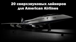 American Airlines заказала 20 сверхзвуковых пассажирских лайнеров