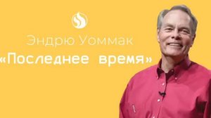 Эндрю Уоммак / "Последнее время"