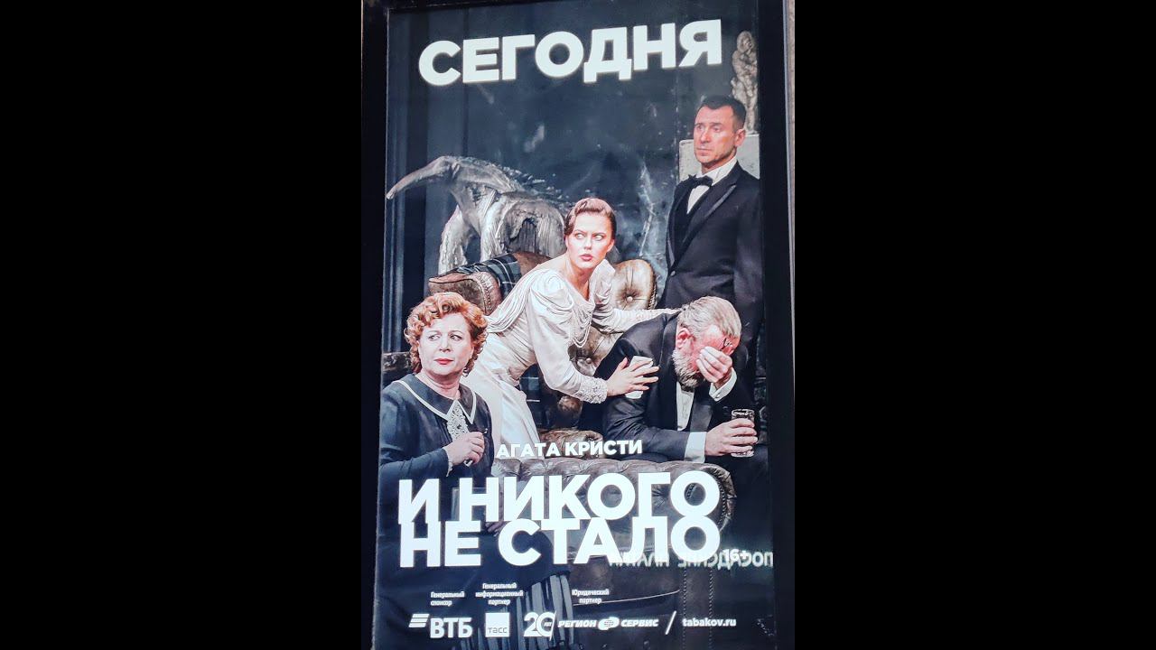 2024.03.12 Москва. Театр Олега Табакова. "И никого не стало". Поклоны