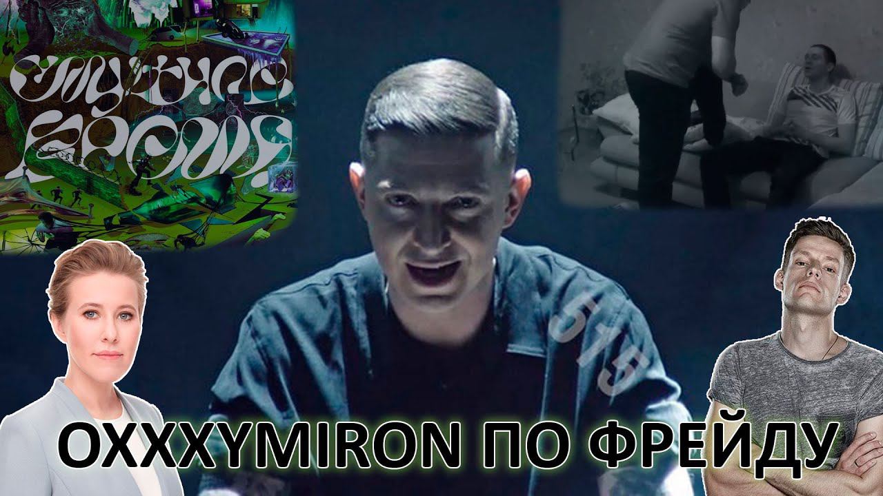 Альбом: Красота и Уродство. Разбор личности Оксимирона | #4канал