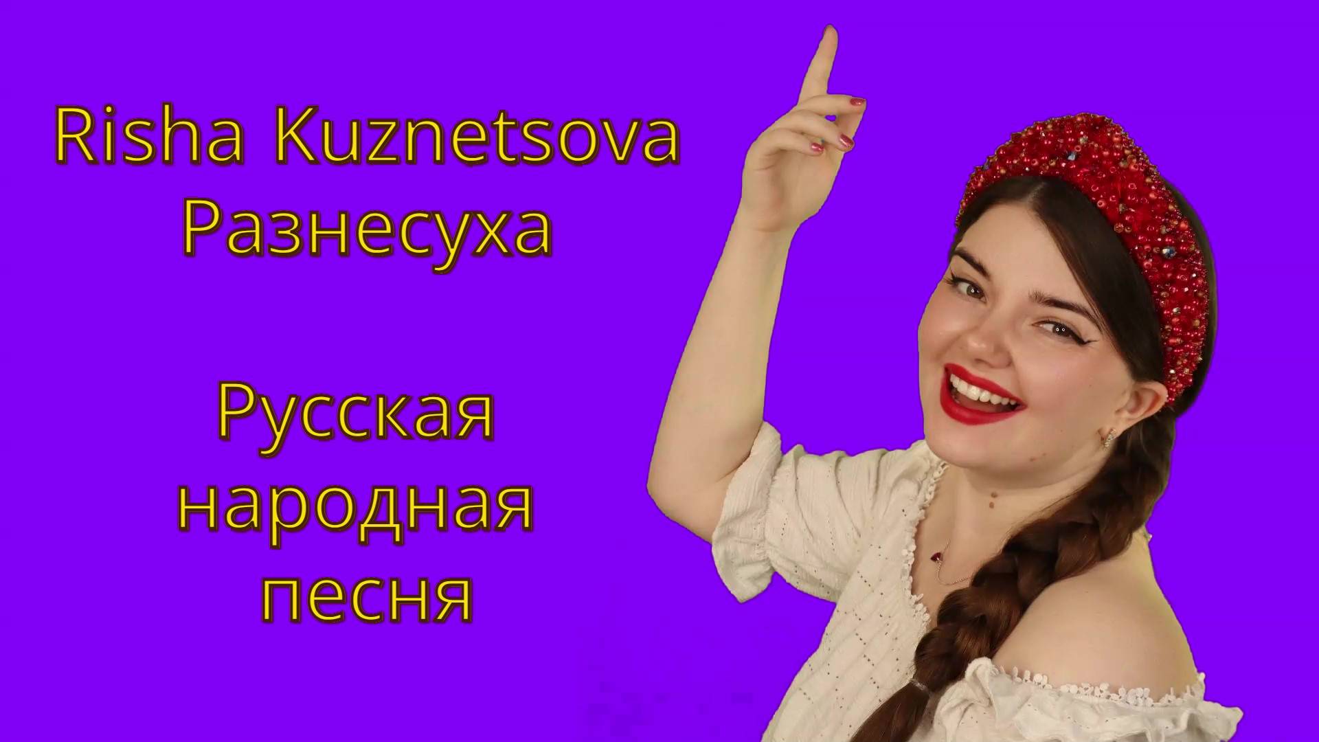 Risha Kuznetsova — «Разнесуха» (русская народная песня) #русскиепесни #живойзвук #stream