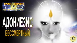 Адониезис