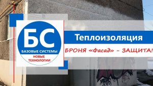 Как утеплить фасад? Видео о применении БРОНЯ "Фасад"