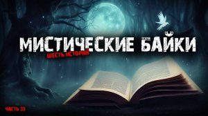 Мистические байки (6в1) Выпуск №33