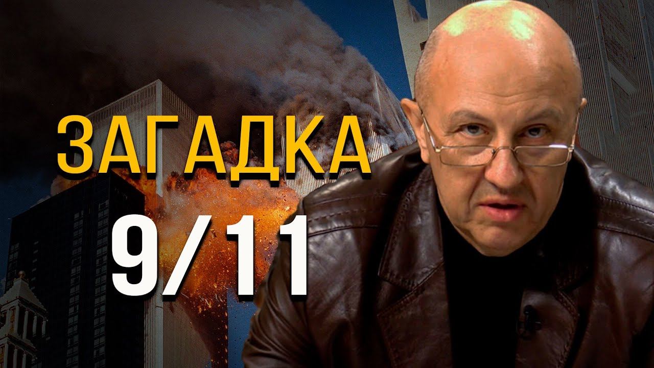 11 сентября 2001. Что не так с официальной версией трагедии? Андрей Фурсов
