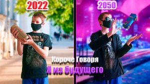 Короче Говоря я из будущего